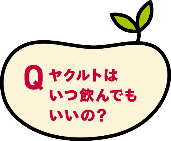 ヤクルトはいつ飲んでもいいの？