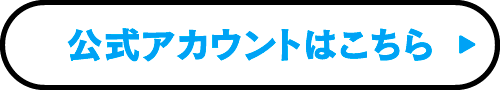 公式アカウントはこちら