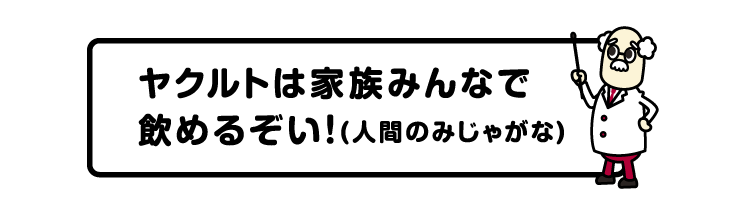 ヤクルトは家族みんなで飲めるぞい！(人間のみじゃがな)