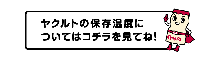 ヤクルトの保存温度についてはコチラを見てね！