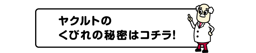 ヤクルトのくびれの秘密はコチラ!