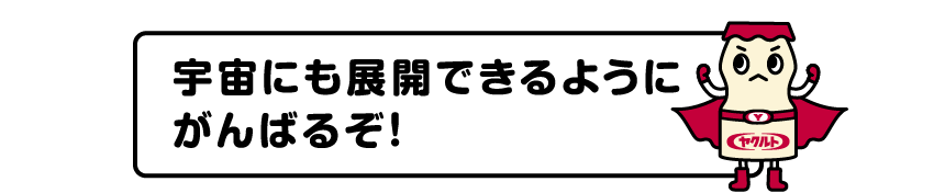 宇宙にも展開できるようにがんばるぞ!