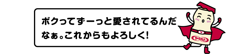 ボクってずーっと愛されてるんだなぁ。これからもよろしく！