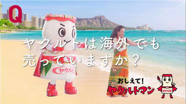 海外でも篇「おしえて！ヤクルトマン」