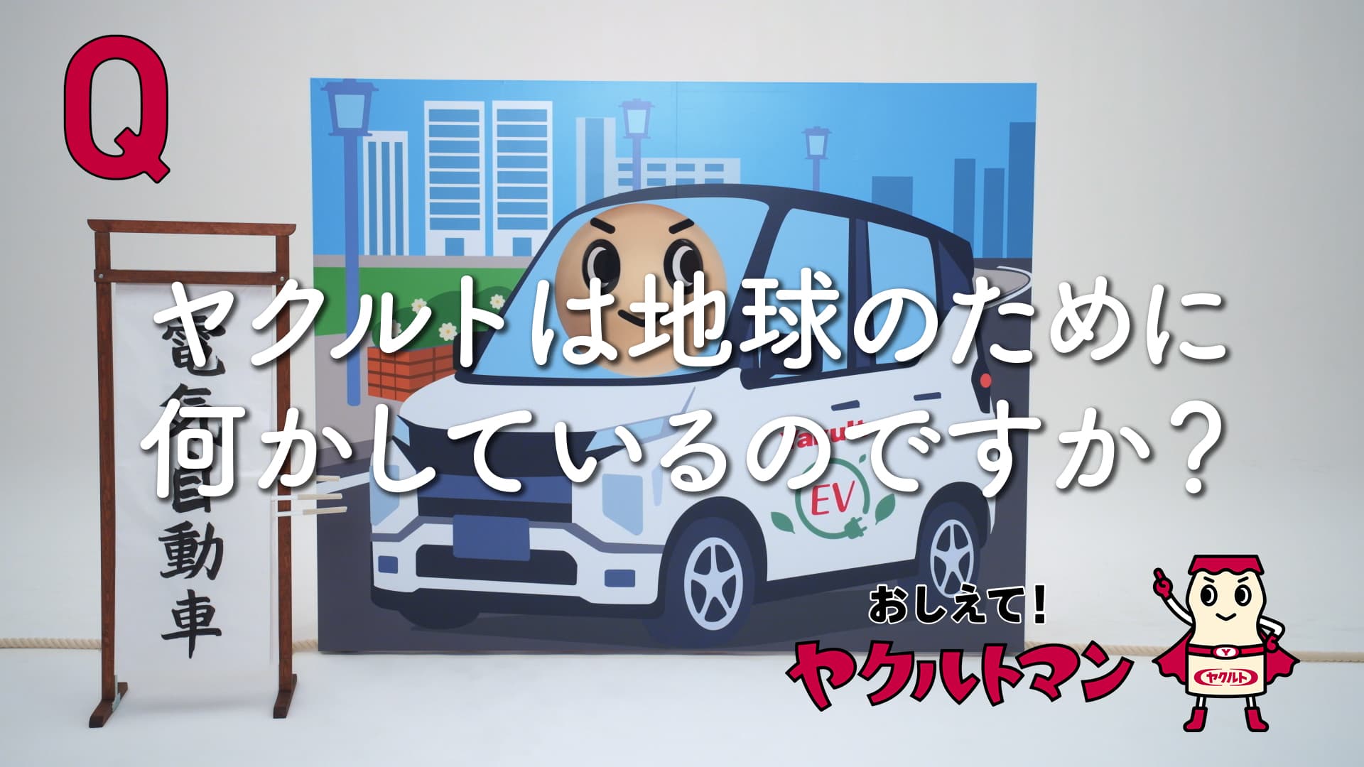 地球のために何かしているの？