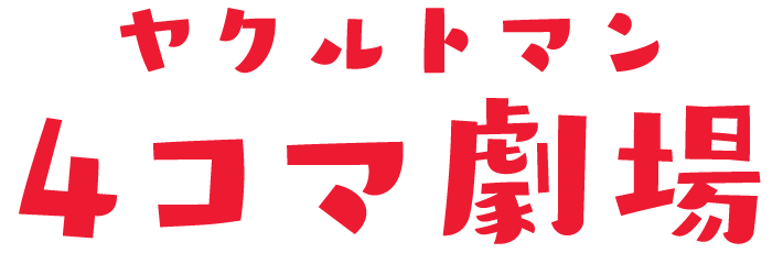 ヤクルトマン4コマ劇場