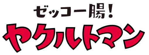 ゼッコー腸！ヤクルトマン