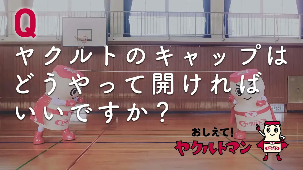 キャップを開ける篇「おしえて！ヤクルトマン」