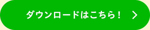 ダウンロードはこちら