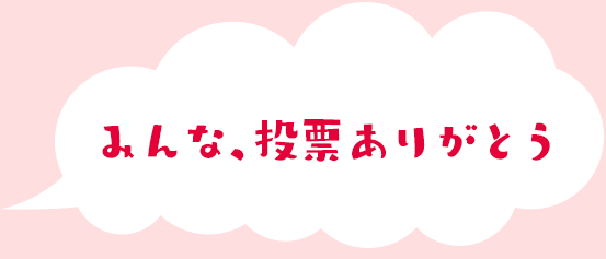 みんな、応援してね！！